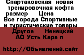 Спартаковская (новая) тренировочная кофта размер L › Цена ­ 2 500 - Все города Спортивные и туристические товары » Другое   . Ненецкий АО,Усть-Кара п.